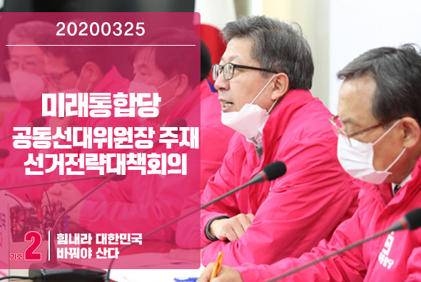 3월 25일 미래통합당 선거전략대책회의