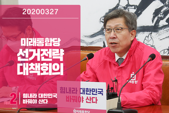 3월 27일 미래통합당 선거전략대책회의