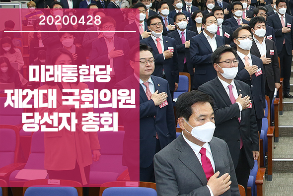 4월 28일 미래통합당 제21대 국회의원 당선자 총회