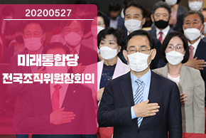 5월 27일 미래통합당 전국조직위원장회의