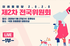 [Live] 제2차 전국위원회 1부 (2020.05.27)