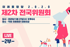 [Live] 제2차 전국위원회 2부 (2020.05.27)