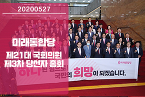 5월 29일 미래통합당 제21대 국회의원 제3차 당선자총회