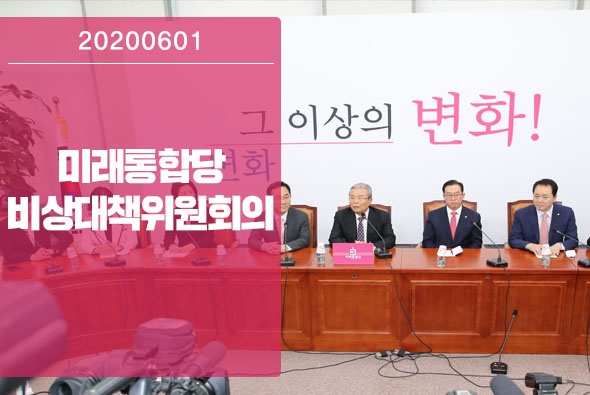 6월 1일 제1차 비상대책위원회의