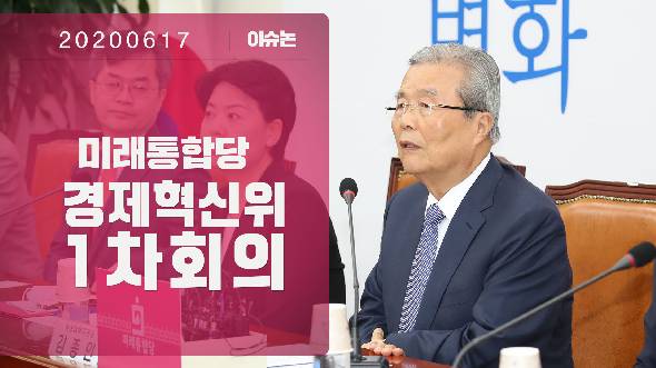 6월 17일 경제혁신위원회 1차회의