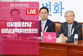 [Live]7월2일 비상대책위원회의