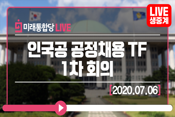 [Live] 인국공 공정채용TF 1차 회의 (2020.07.06)