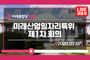 [Live]미래산업일자리특위 제1차 회의(2020.07.07)