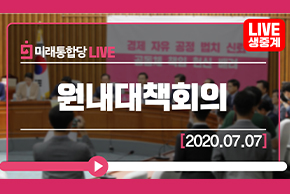 [Live]7월7일 원내대책회의