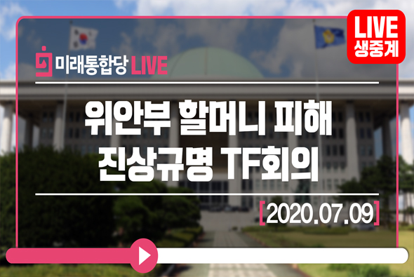 [Live] 위안부 할머니 피해 진상규명 TF회의 (2020.07.09)