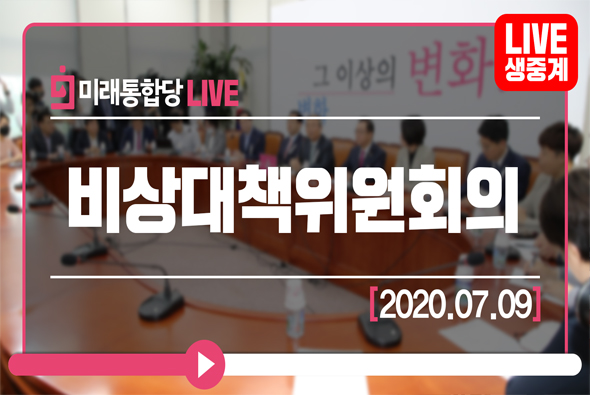 [Live] 7월 9일 비상대책위원회의