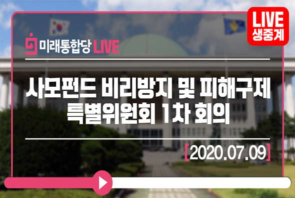 [Live] 사모펀드 비리방지 및 피해구제 특별위원회 1차 회의 (2020.07.09)