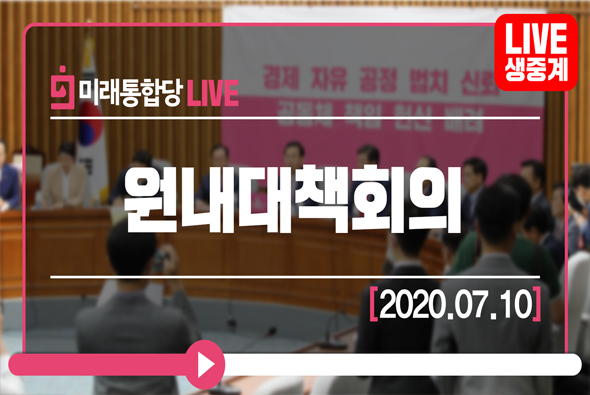 [Live] 7월 10일 원내대책회의