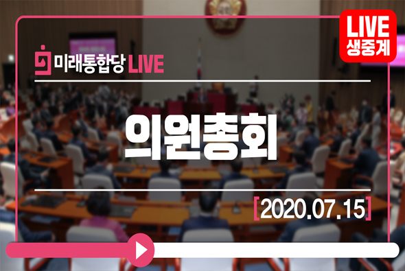 [Live] 7월 15일 의원총회