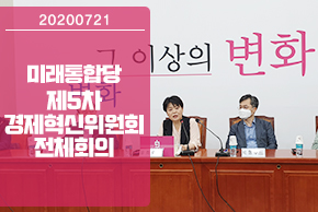 7월 21일 미래통합당 제5차 경제혁신위원회 전체회의