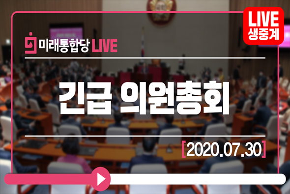 [Live] 7월 30일 긴급의원총회