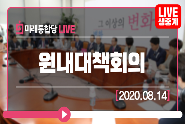 [Live] 8월 14일 원내대책회의