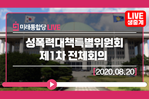 [Live] 8월 20일 성폭력대책특별위원회 제1차 전체회의