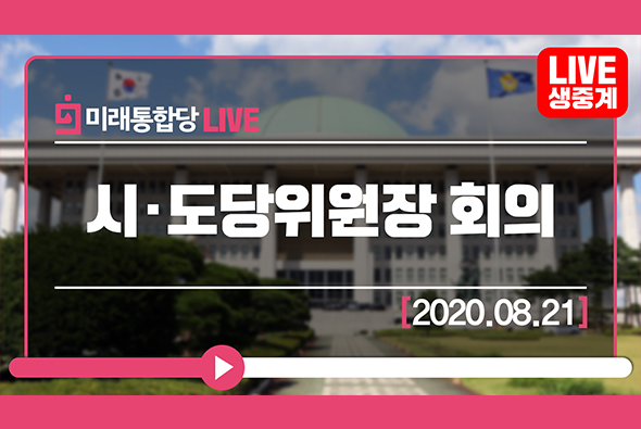 [Live] 8월 21일 미래통합당 시·도당위원장 회의