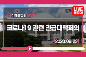 [Live] 8월 23일 코로나19 관련 긴급대책회의