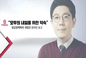 모두의 내일을 위한 약속[정강정책특위 개정안]