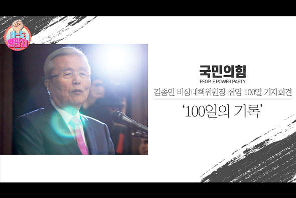 [비-됴 완판치] 김종인 비상대책위원장 '100일의 기록'