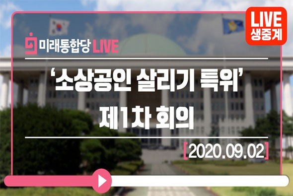 [Live] 9월 2일‘소상공인 살리기 특위’제1차 회의