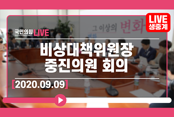 [Live] 9월 9일 비상대책위원장-중진의원 회의