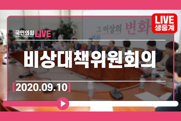 [Live] 9월 10일 비상대책위원회의