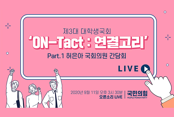 [Live] 9월 11일 국민의힘 제3대 대학생국회 'ON-Tact : 연결고리' 간담회