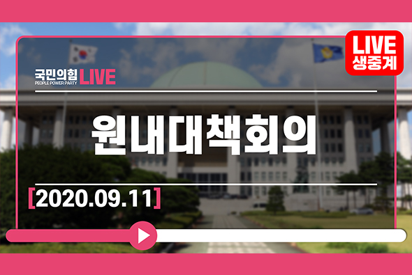 [Live] 9월 11일 원내대책회의