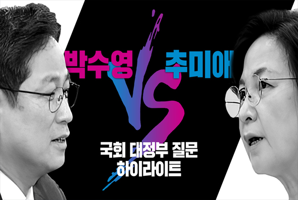 [비-됴 완판치] 대정부질문 하이라이트 PART 3 : 박수영 VS 추미애