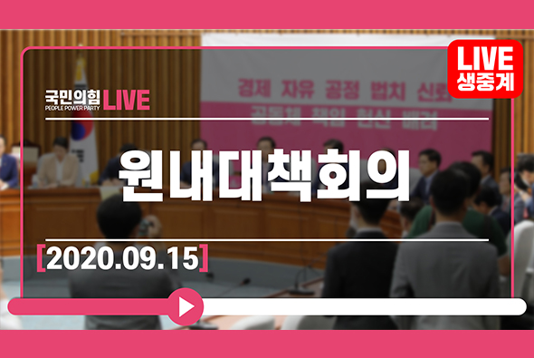 [Live] 9월 15일 원내대책회의