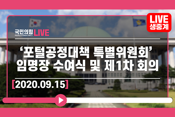 [Live] 9월 15일 ‘포털공정대책 특별위원회’ 임명장 수여식 및 제1차 회의