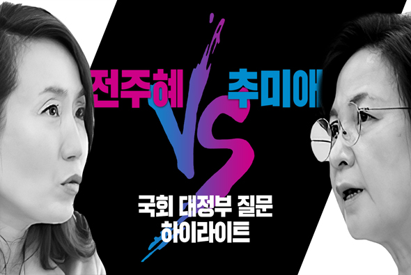 [비-됴 완판치] 대정부질문 하이라이트 PART 4 :전주혜 VS 추미애