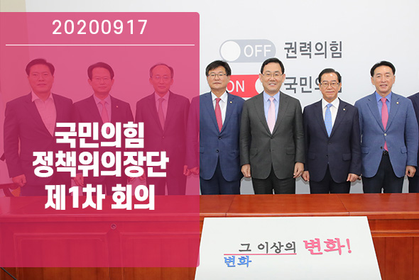 9월 17일 정책위의장단 제1차 회의