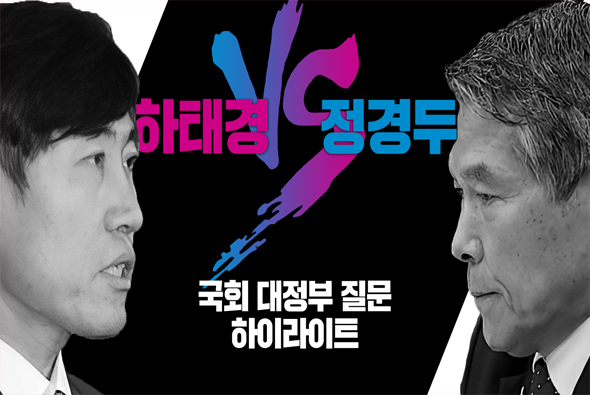 [비-됴 완판치] 대정부질문 하이라이트 PART 5 : 하태경 VS 정경두