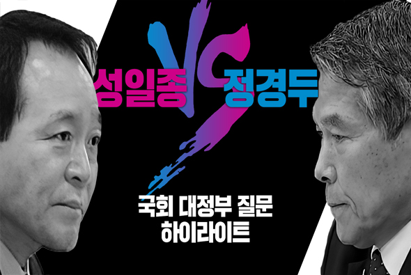 [비-됴 완판치] 대정부질문 하이라이트 PART 6 : 성일종 VS 정경두