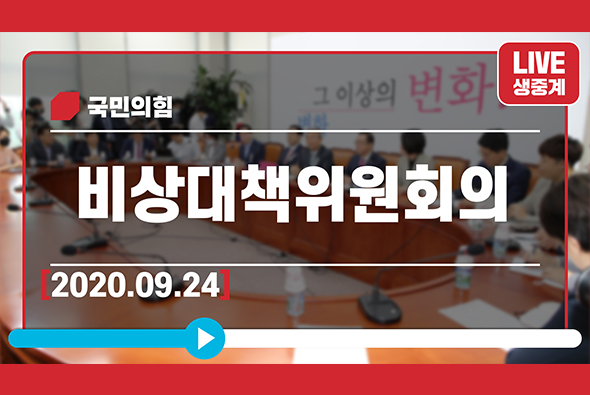 [Live] 9월 24일 비상대책위원회의