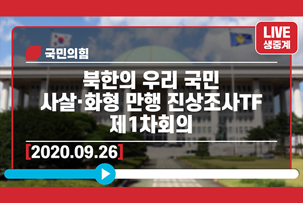 [Live] 9월 26일 북한의 우리 국민 사살·화형 만행 진상조사TF 제1차회의