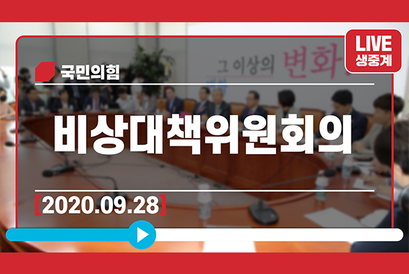 [Live] 9월 28일 비상대책위원회의