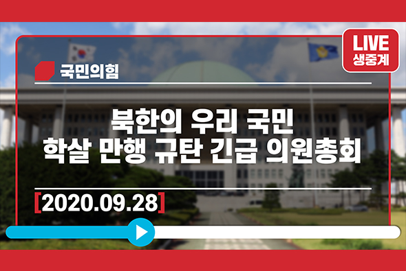 [Live] 9월 28일 북한의 우리 국민 학살 만행 규탄 긴급의원총회