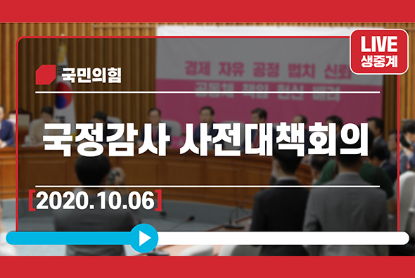 [Live] 10월 6일 국정감사 사전대책회의