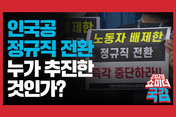 [쇼미더국감 2020 임이자 의원] 인국공 정규직 전환, 누가 추진한 것인가?