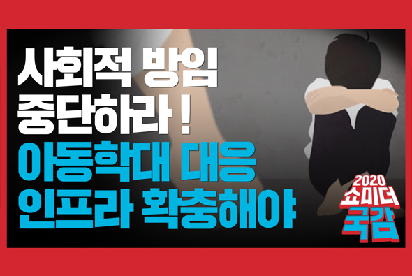 [쇼미더국감 2020 김미애 의원] 사회적 방임을 중단하라, 아동학대 대응 인프라 확충해야