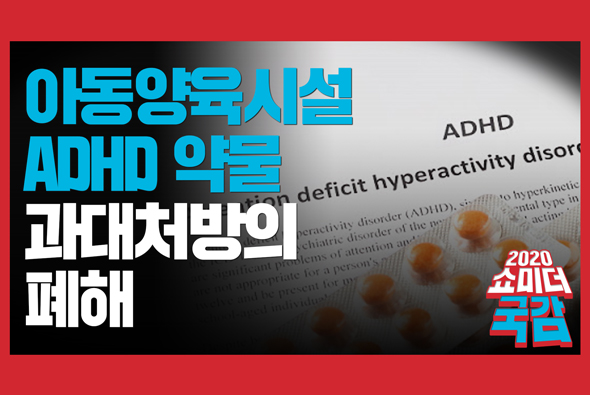 [쇼미더국감 2020 김미애 의원] 아동양육시설, ADHD 약물 과대처방의 폐해