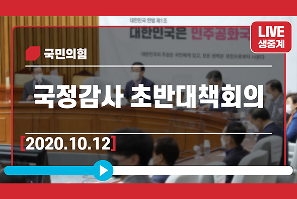 [Live] 10월 12일 국정감사 초반대책회의