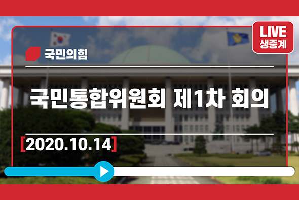 [Live] 10월 14일 국민통합위원회 제1차 회의