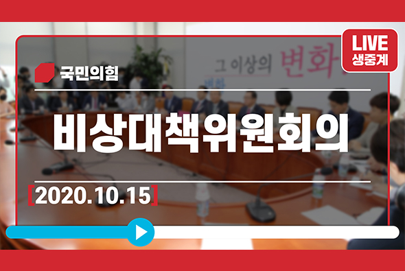 [Live] 10월 15일 비상대책위원회의