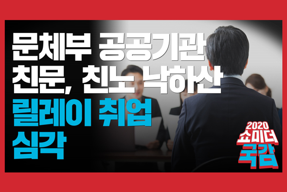 [쇼미더국감 2020 최형두 의원] 문체부 공공기관 친문, 친노 낙하산 릴레이취업 심각